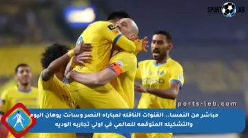 مباشر من النمسا.. القنوات الناقلة لمباراة النصر وسانت يوهان اليوم والتشكيلة المتوقعة للعالمي في أولى تجاربه الودية